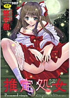 推定処女