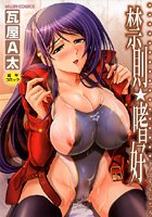 禁則☆嗜好