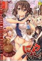 にょうけんっ!
