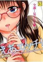 えあエッチ!
