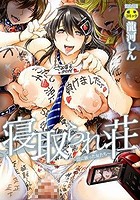 寝取られ荘 ～罠に嵌った女たち～