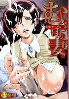 むさぼり妻