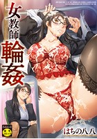 女教師輪姦