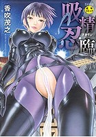 吸精忍・臨
