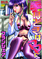 手ほどきはママに