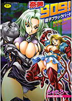 奈美SOS 直子ブラックバード