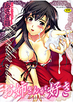 お姉さんが好き