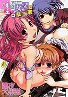 姉と女装とエロ漫画家