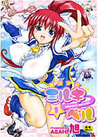 魔法少女ミルキーベル(1)