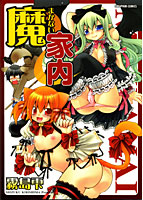 魔家内