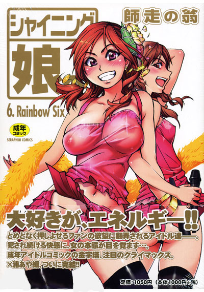 シャイニング娘。(6) Rainbow Six 改訂版