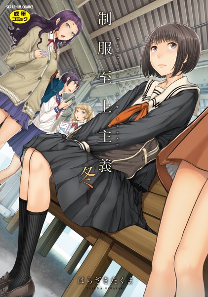 制服至上主義-冬-