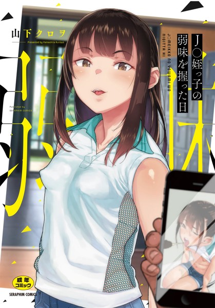 J○姪っ子の弱味を握った日