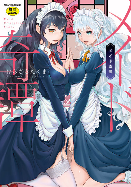 メイド奇譚