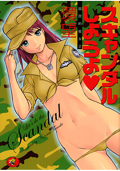 スキャンダルしようよ