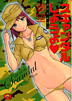 スキャンダルしようよ