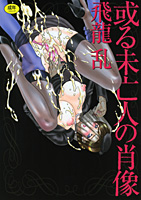 或る未亡人の肖像