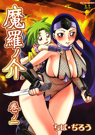 魔羅ノ介(1)