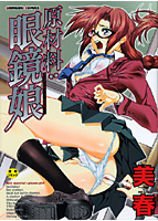 原材料:眼鏡娘