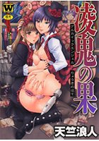 凌鬼の果 ～アルカイックエンジェル～