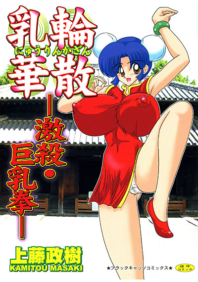 乳輪華散-激殺・巨乳拳-