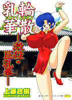 乳輪華散-激殺・巨乳拳-