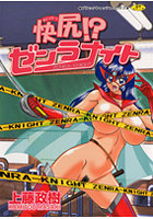 快尻!?ゼンラナイト