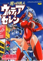 光の巨乳人 ウルティアセレン